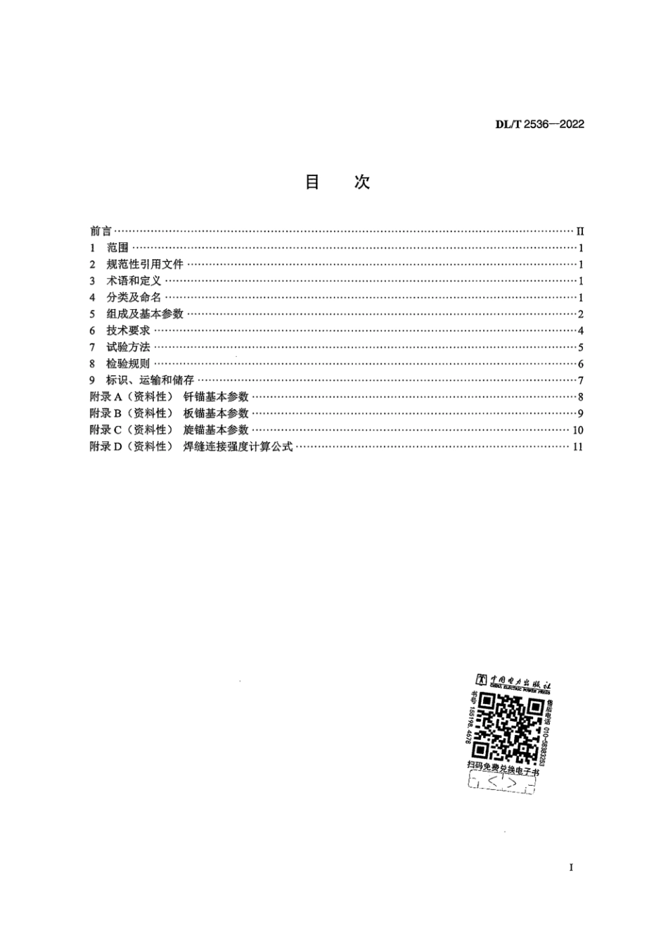 DLT 2536-2022 架空输电线路临时锚体.pdf_第2页