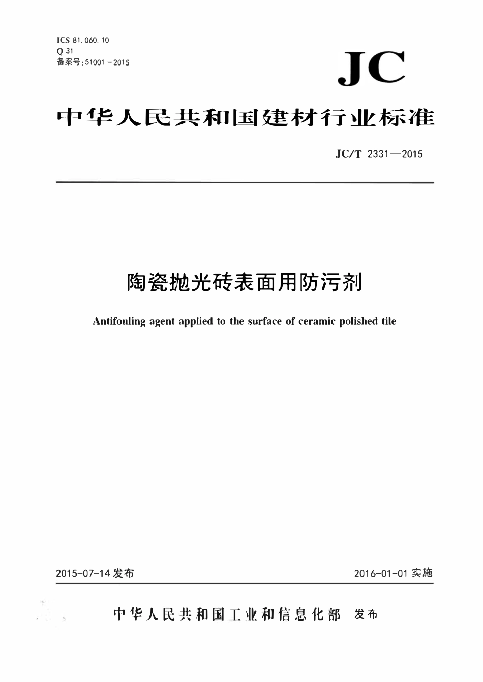 JCT 2331-2015 陶瓷抛光砖表面用防污剂.pdf_第1页