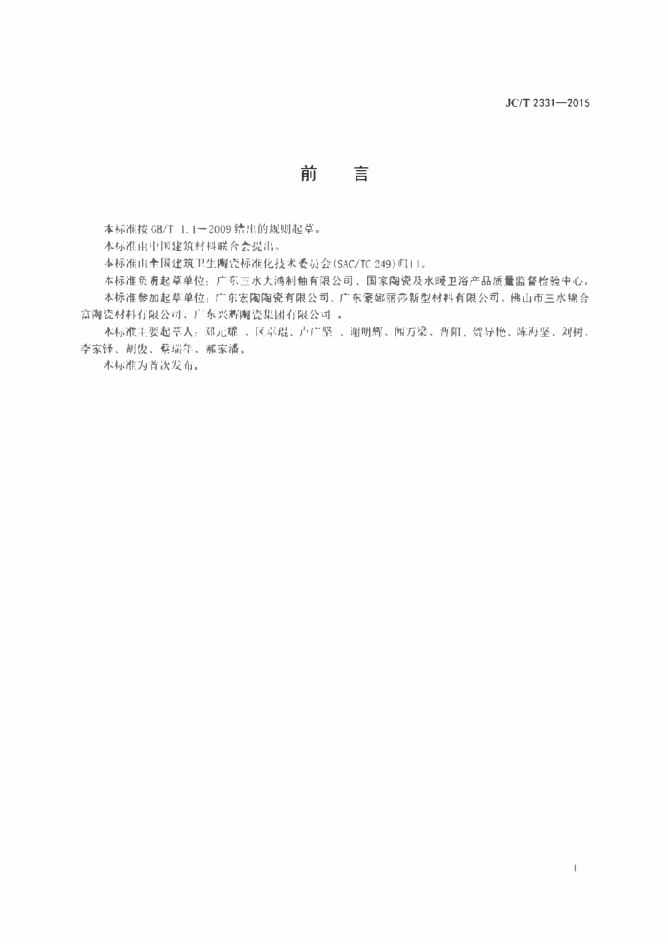 JCT 2331-2015 陶瓷抛光砖表面用防污剂.pdf_第2页