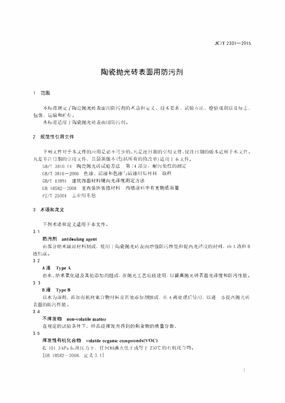 JCT 2331-2015 陶瓷抛光砖表面用防污剂.pdf_第3页