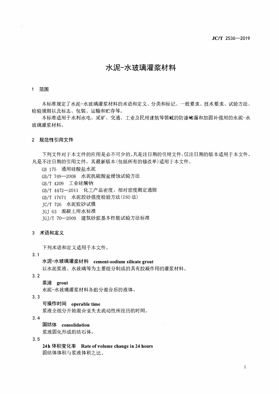 JCT 2536-2019 水泥-水玻璃灌浆材料.pdf_第3页