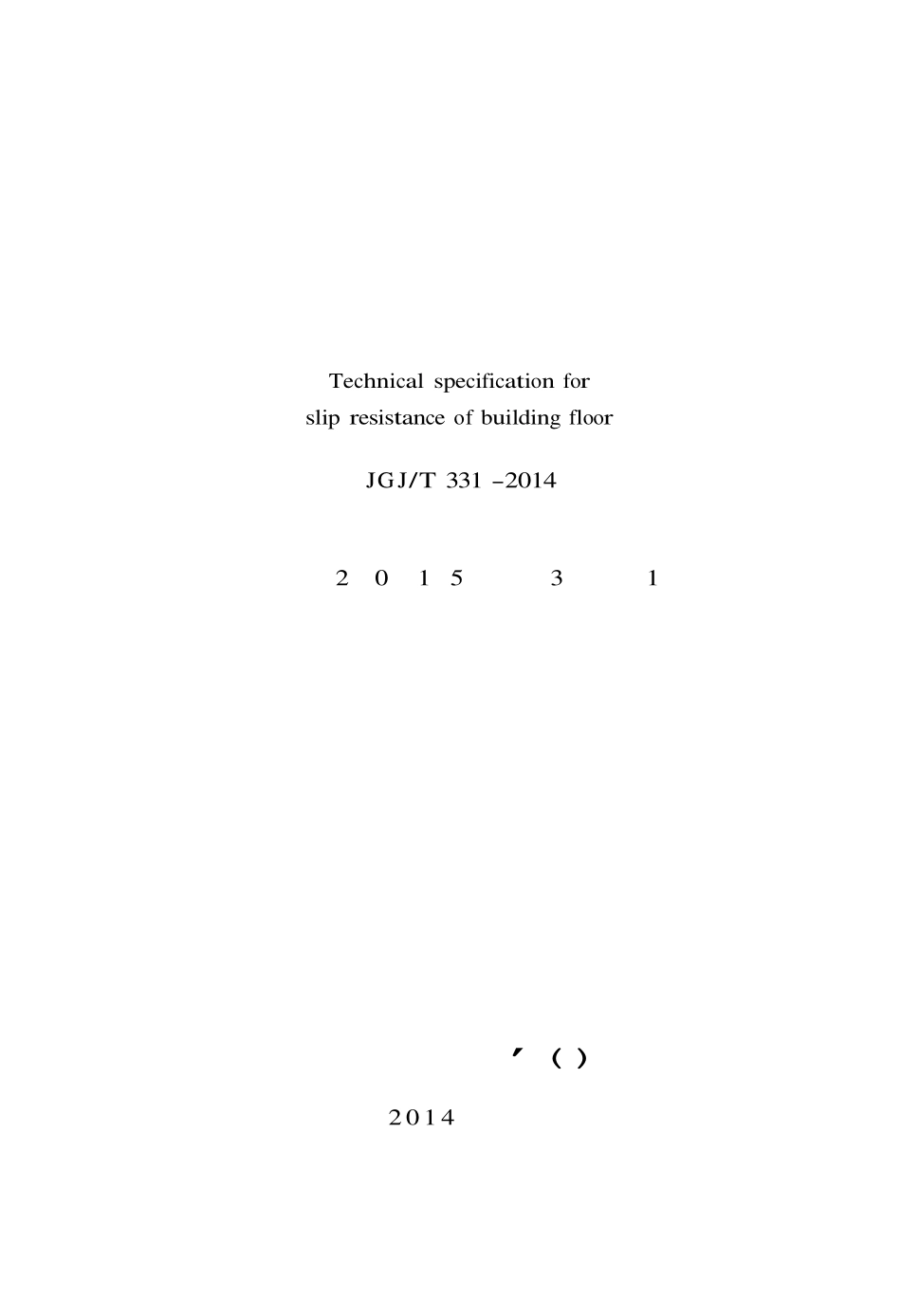 JGJT 331-2014 建筑地面工程防滑技术规程 .pdf_第2页