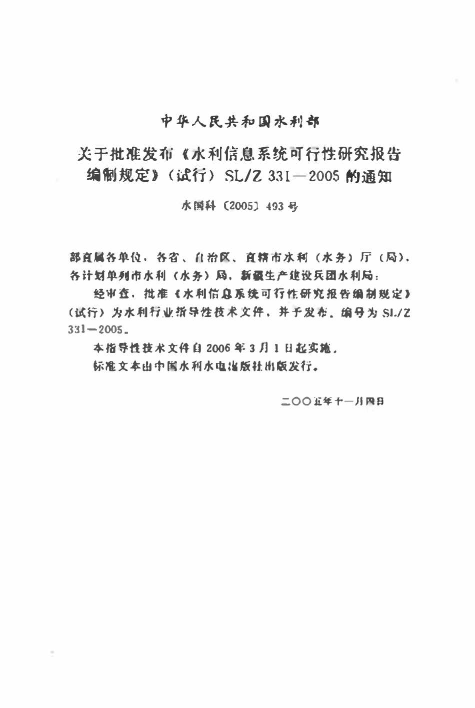 SLZ 331-2005 水利信息系统可行性研究报告编制规定 (试行).pdf_第2页