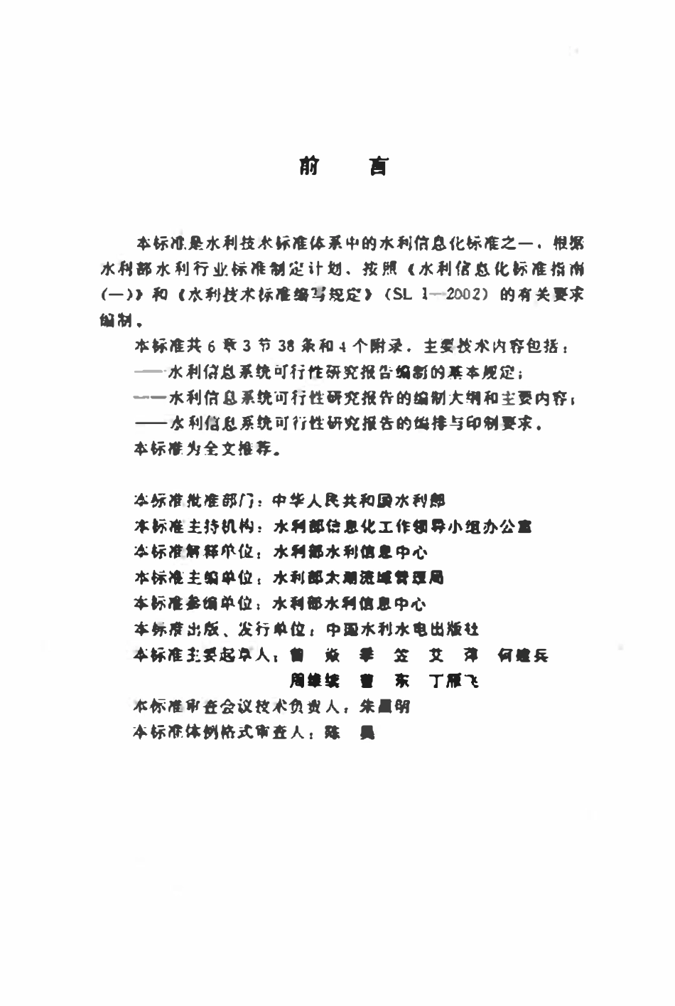 SLZ 331-2005 水利信息系统可行性研究报告编制规定 (试行).pdf_第3页