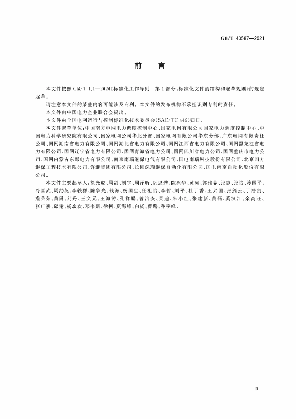 GBT40587-2021 电力系统安全稳定控制系统技术规范.pdf_第3页