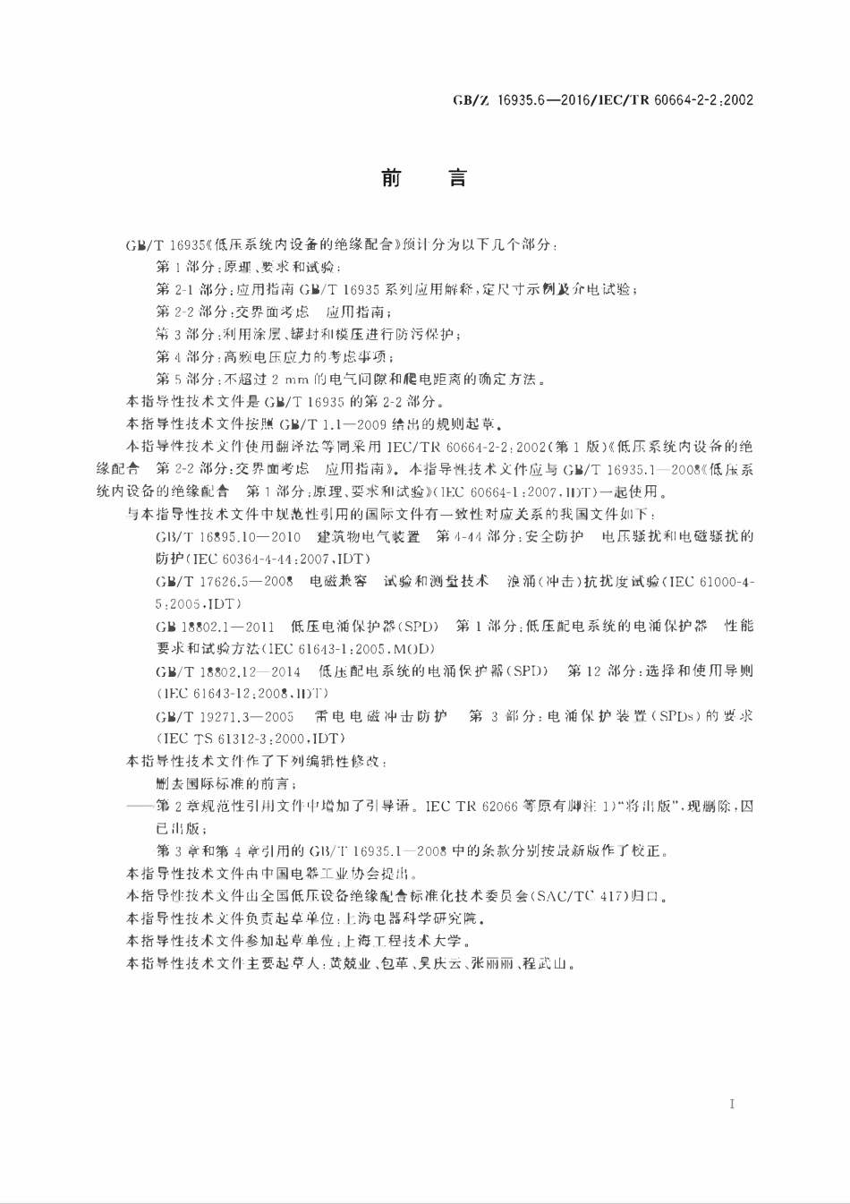 GBZ 16935.6-2016 低压系统内设备的绝缘配合 第2-2部分：交界面考虑 应用指南.pdf_第3页