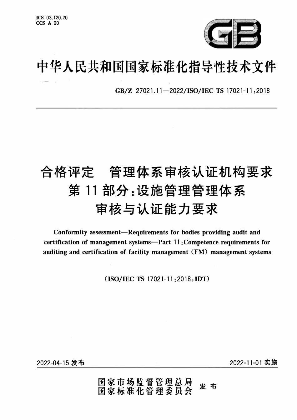 GBZ 27021.11-2022 合格评定 管理体系审核认证机构要求 第11部分：设施管理管理体系审核及认证能力要求.pdf_第1页