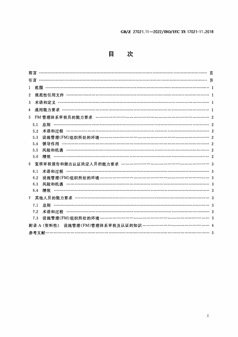 GBZ 27021.11-2022 合格评定 管理体系审核认证机构要求 第11部分：设施管理管理体系审核及认证能力要求.pdf_第2页