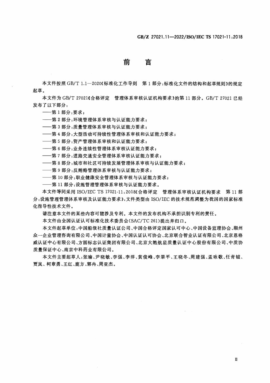 GBZ 27021.11-2022 合格评定 管理体系审核认证机构要求 第11部分：设施管理管理体系审核及认证能力要求.pdf_第3页