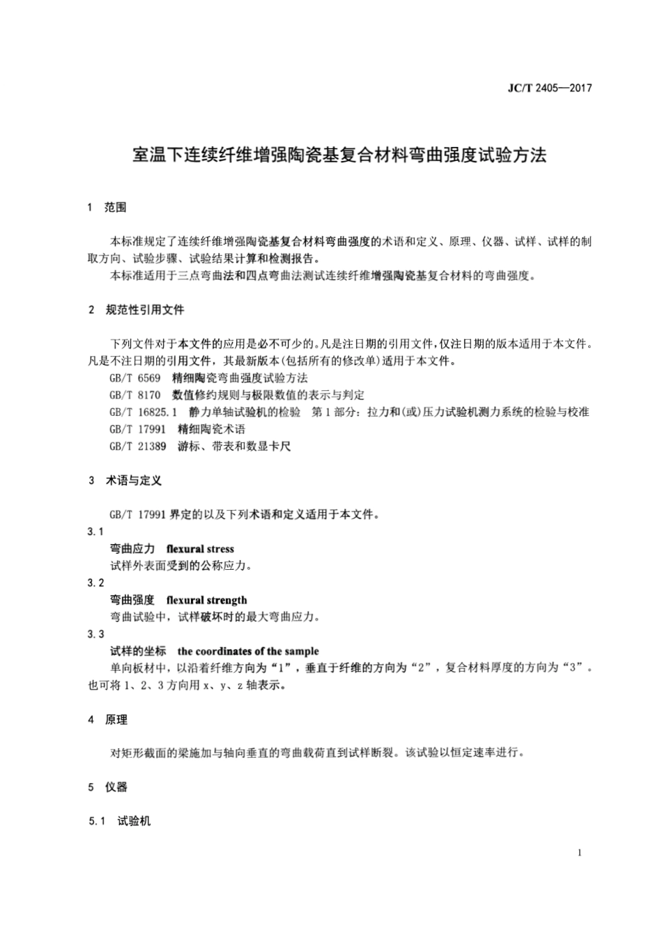 JCT2405-2017 室温下连续纤维增强陶瓷基复合材料弯曲强度试验方法.pdf_第3页
