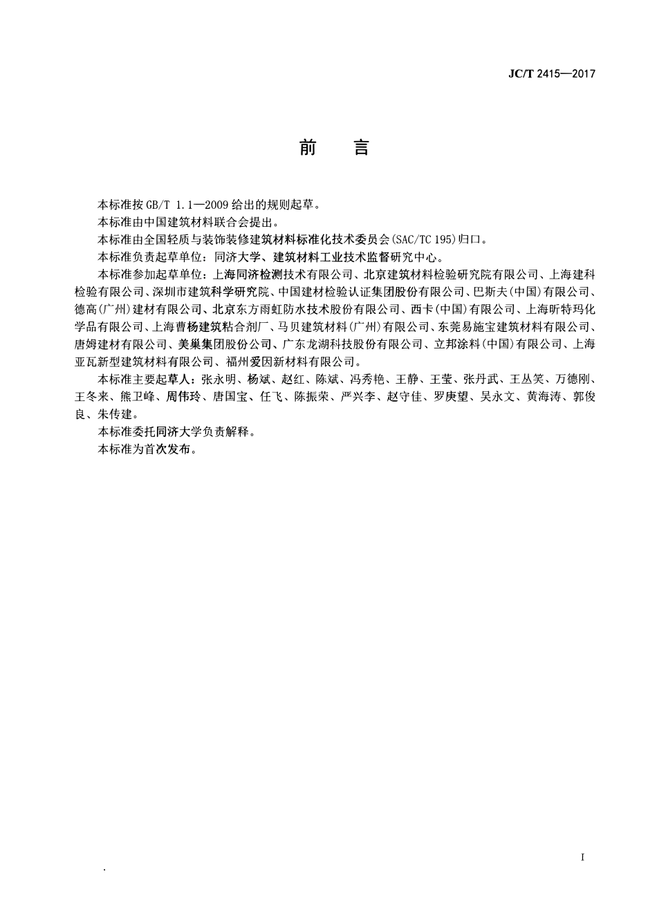JCT2415-2017 用于陶瓷砖粘结层下的防水涂膜.pdf_第2页