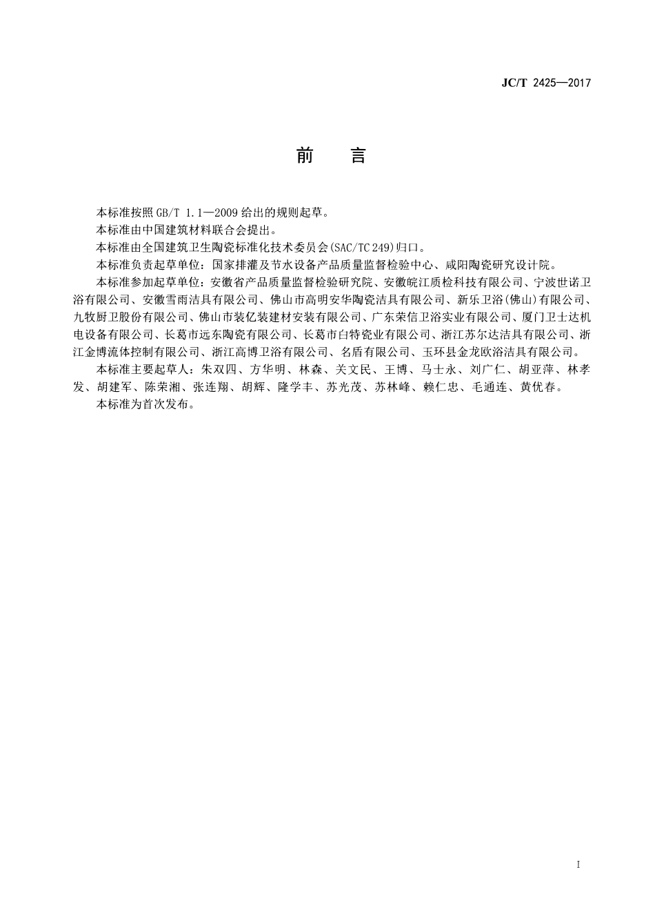 JCT2425-2017 坐便器安装规范.pdf_第2页