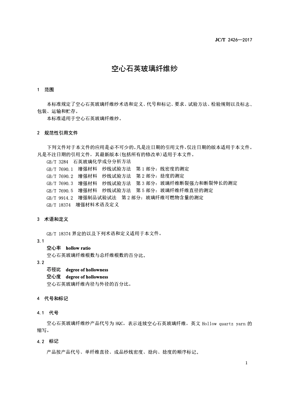 JCT2426-2017 空心石英玻璃纤维纱.pdf_第3页