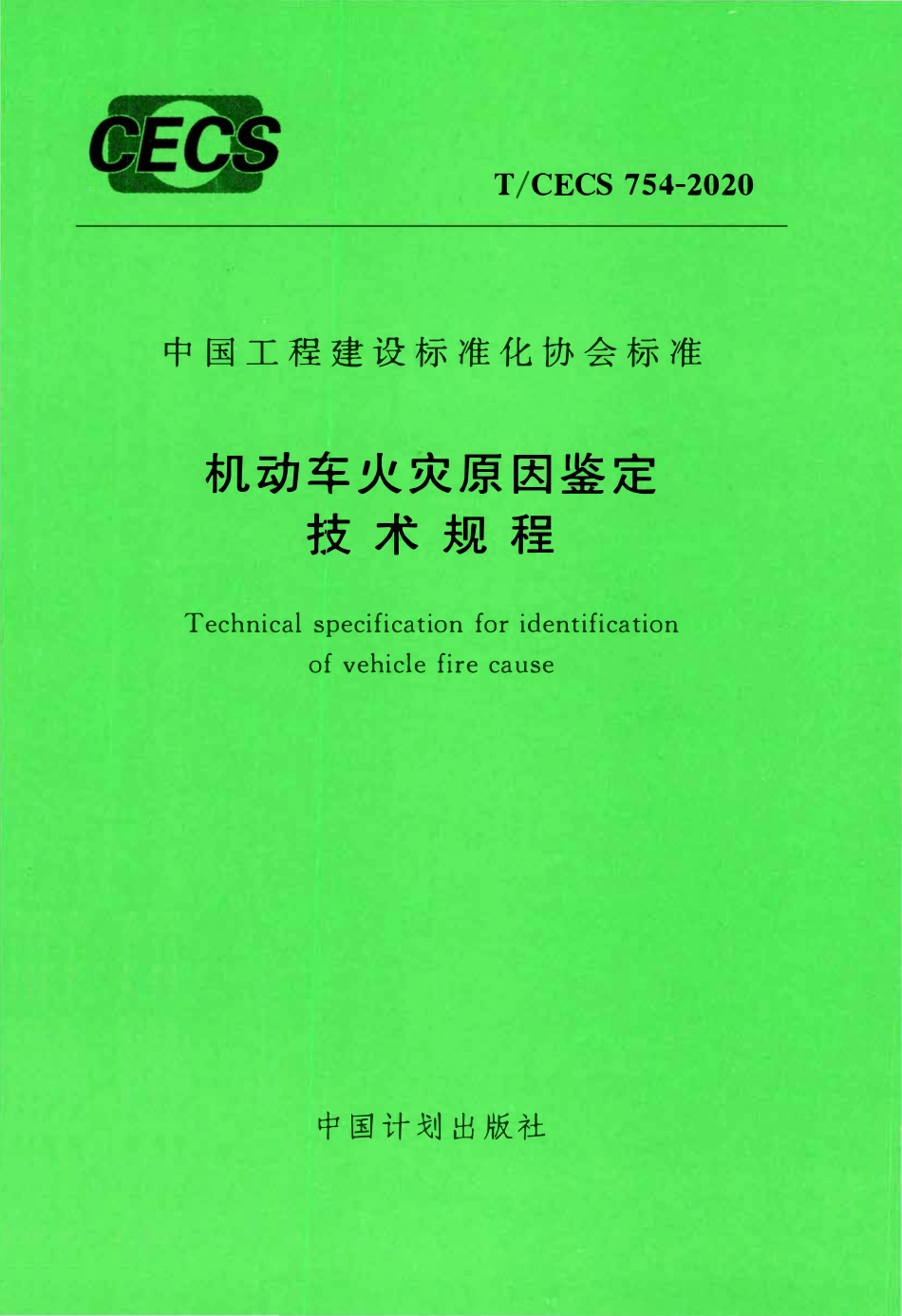 TCECS 754-2020 机动车火灾原因鉴定技术规程.pdf_第1页