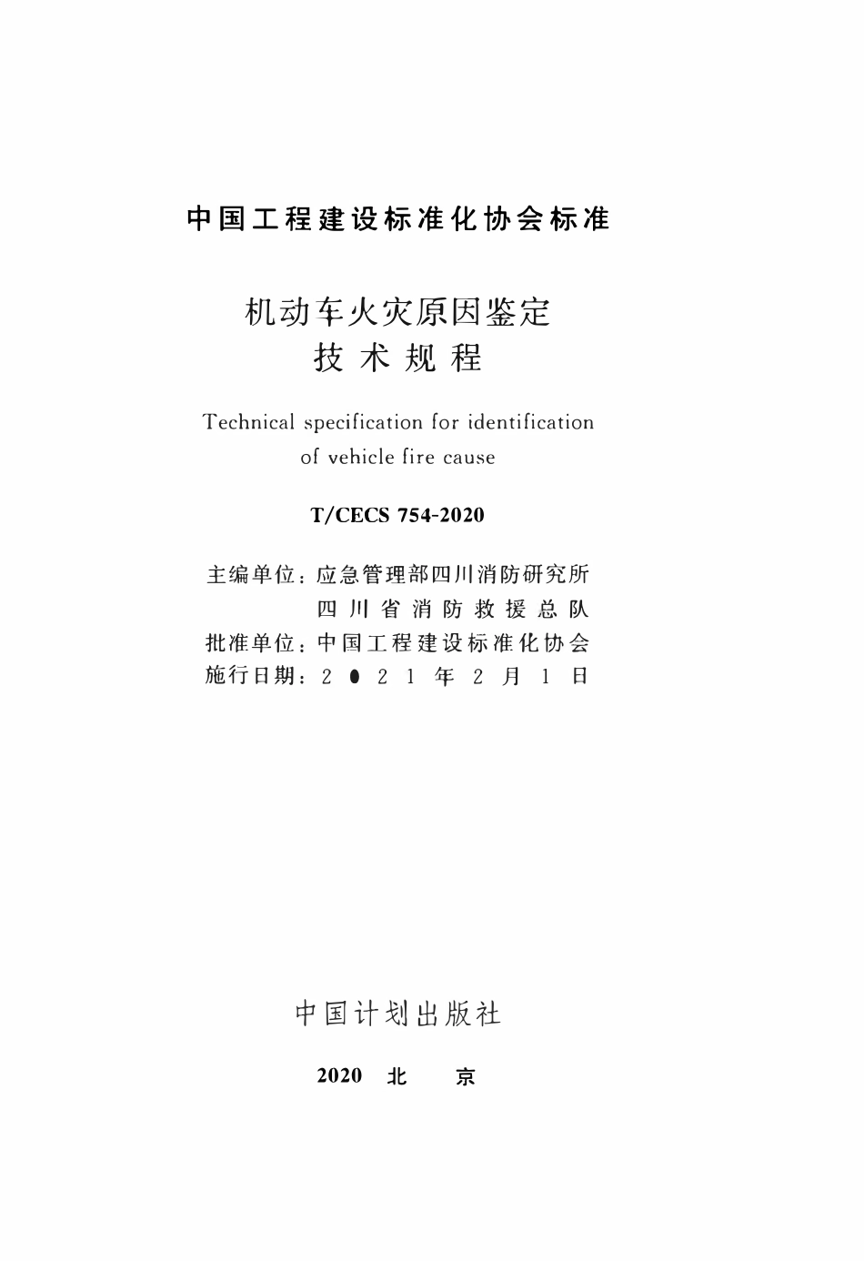 TCECS 754-2020 机动车火灾原因鉴定技术规程.pdf_第2页