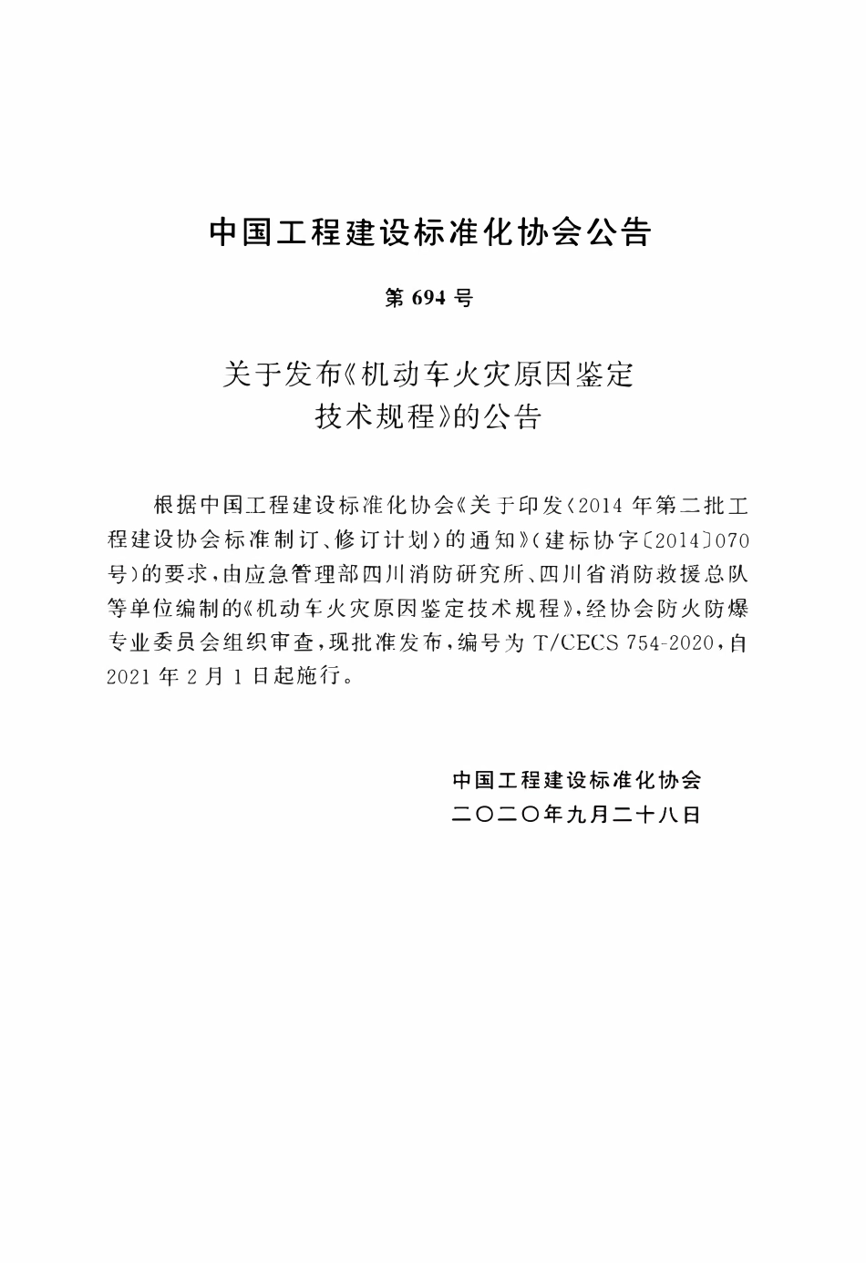 TCECS 754-2020 机动车火灾原因鉴定技术规程.pdf_第3页