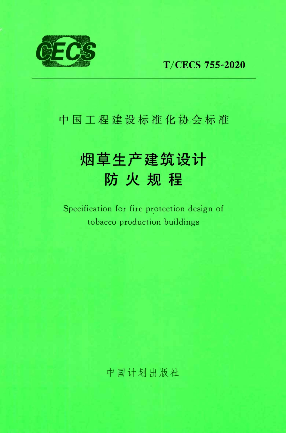 TCECS 755-2020 烟草生产建筑设计防火规程.pdf_第1页