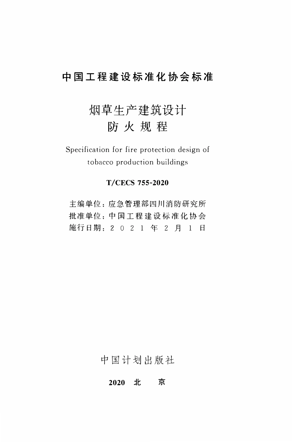 TCECS 755-2020 烟草生产建筑设计防火规程.pdf_第2页