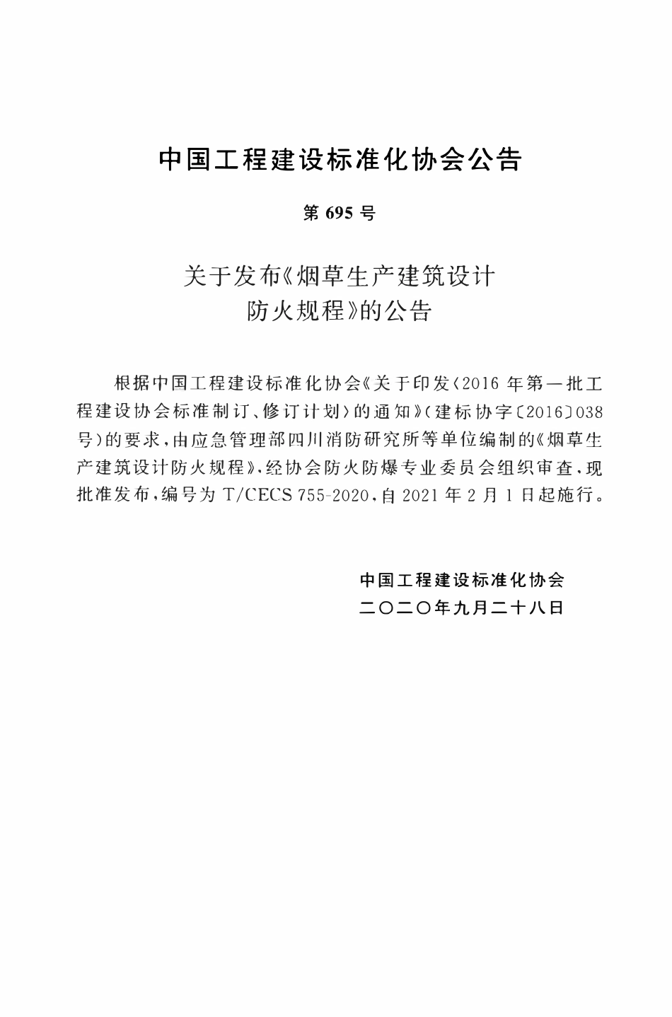 TCECS 755-2020 烟草生产建筑设计防火规程.pdf_第3页