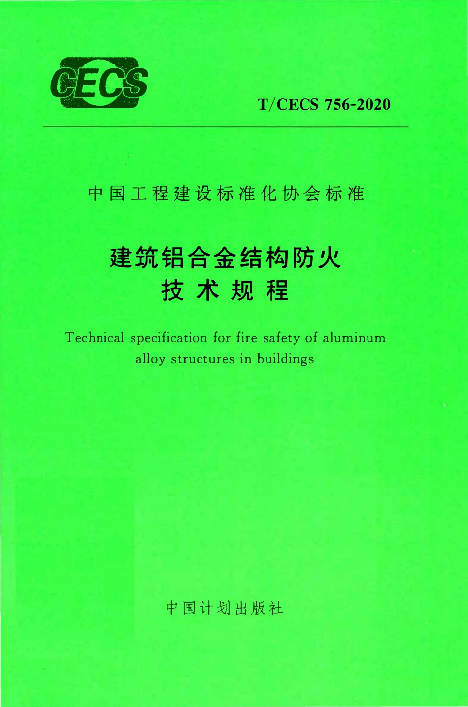TCECS 756-2020 建筑铝合金结构防火技术规程.pdf_第1页