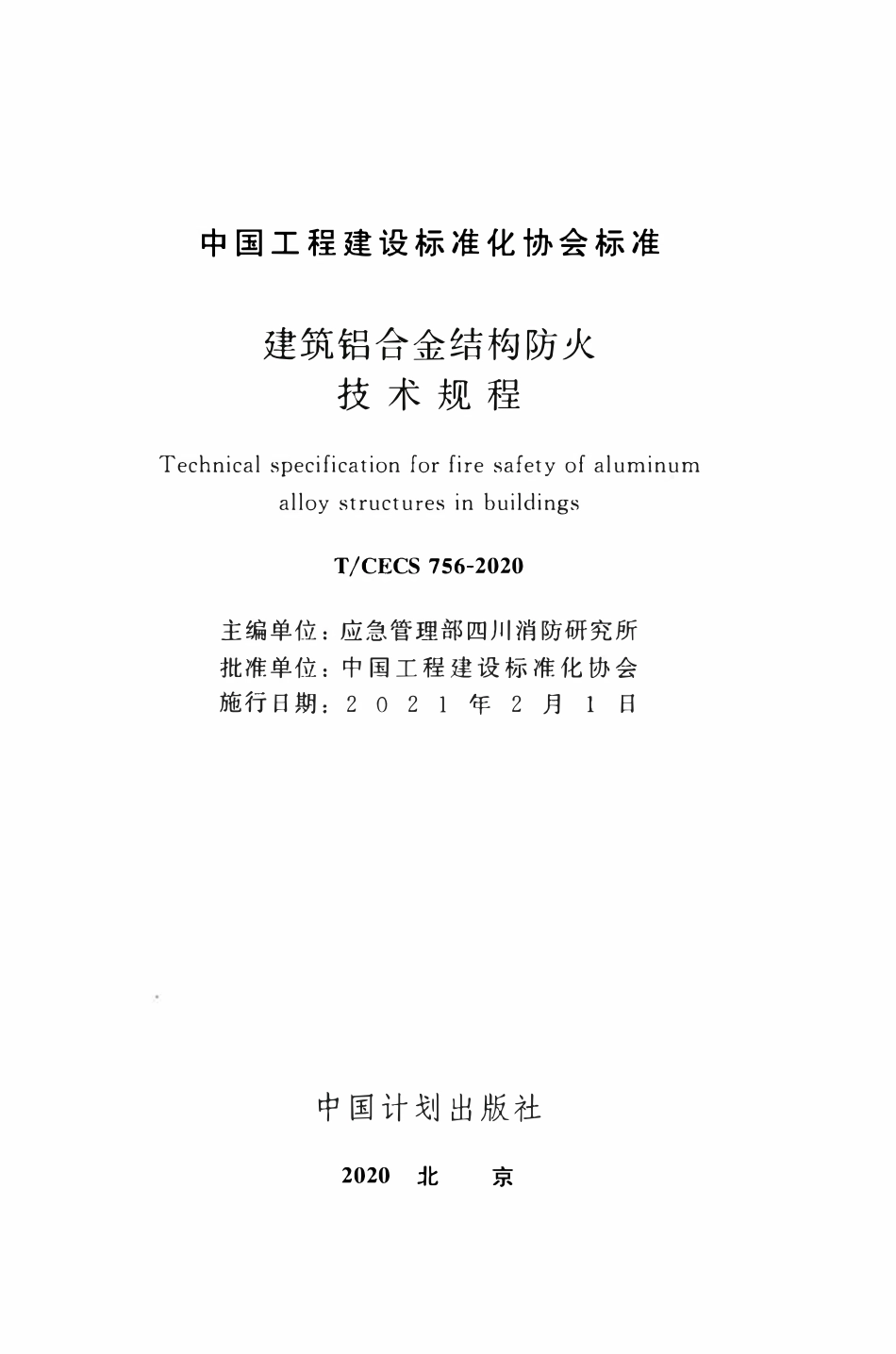 TCECS 756-2020 建筑铝合金结构防火技术规程.pdf_第2页