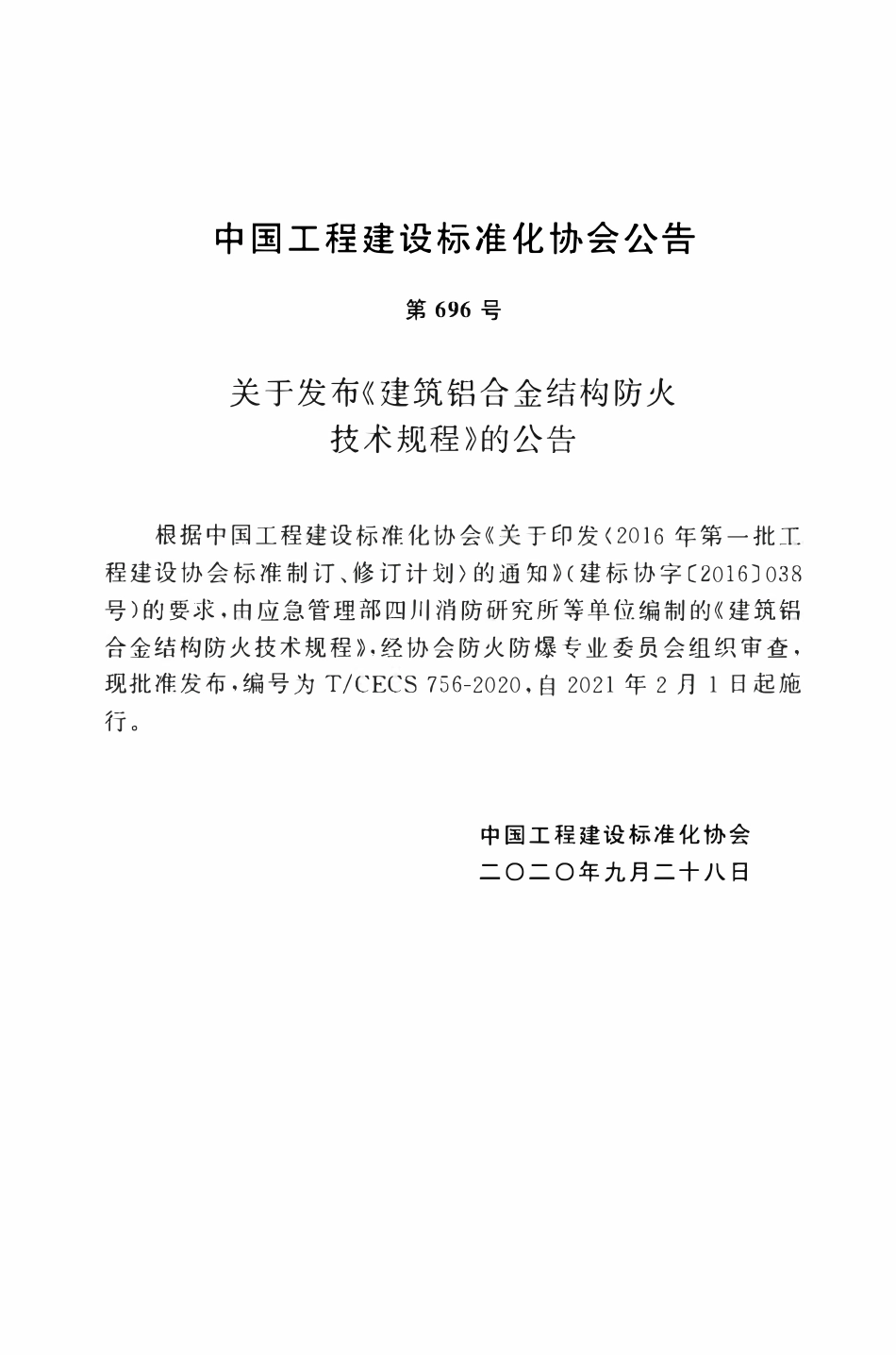 TCECS 756-2020 建筑铝合金结构防火技术规程.pdf_第3页
