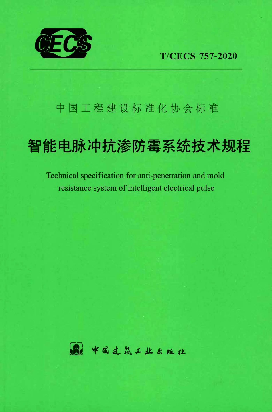TCECS 757-2020 智能电脉冲抗渗防霉系统技术规程.pdf_第1页