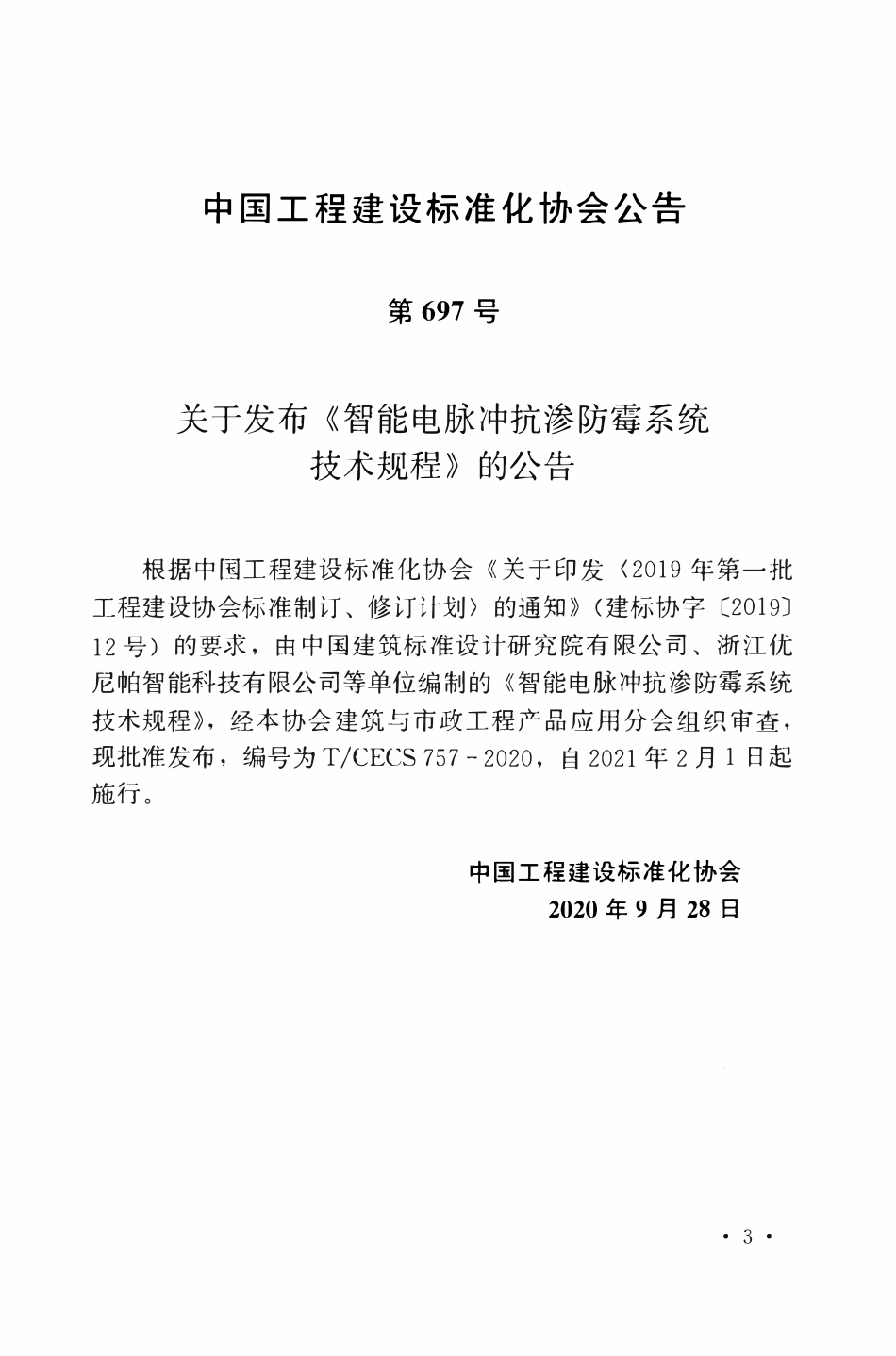 TCECS 757-2020 智能电脉冲抗渗防霉系统技术规程.pdf_第3页