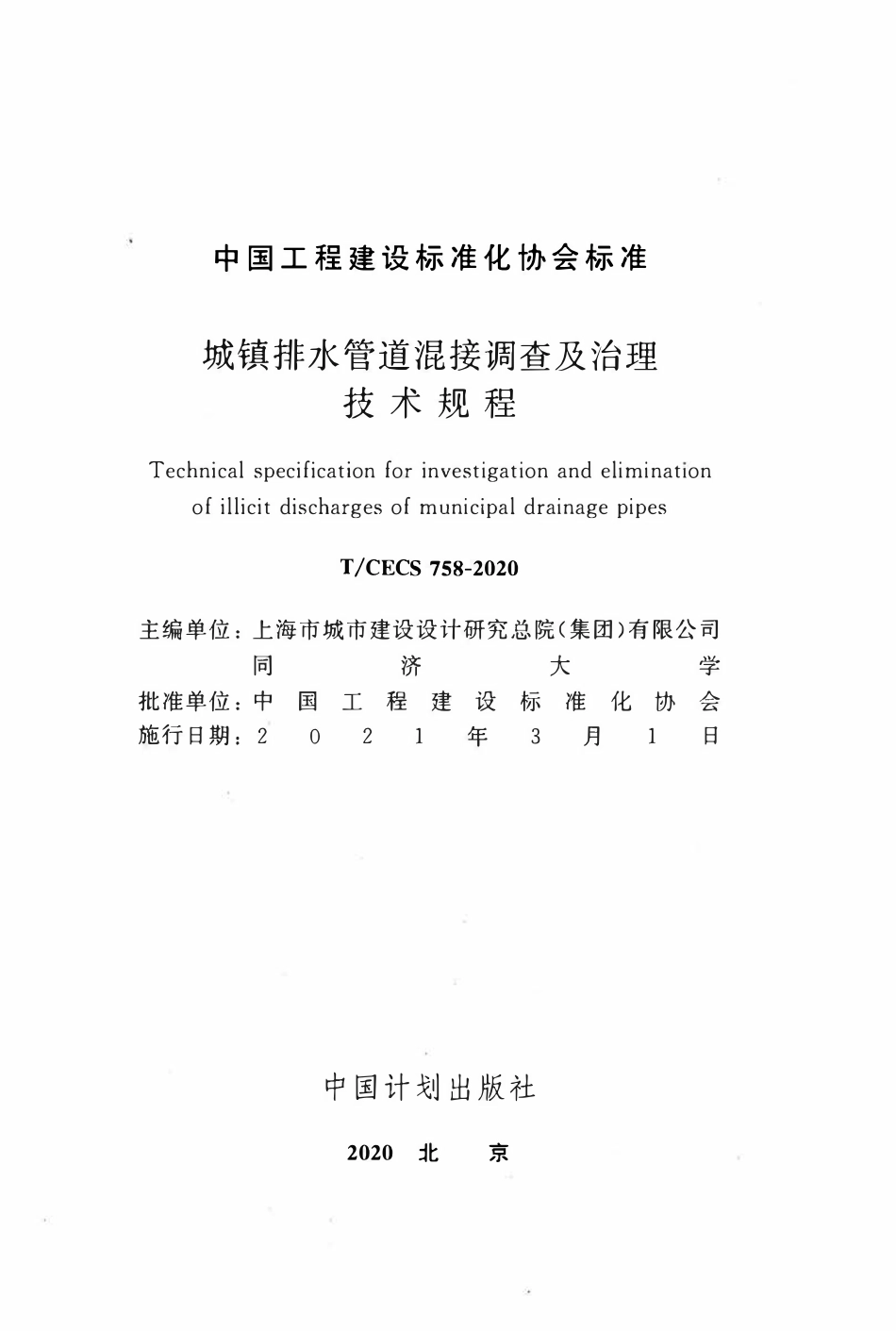 TCECS 758-2020 城镇排水管道混接调查及治理技术规程.pdf_第2页