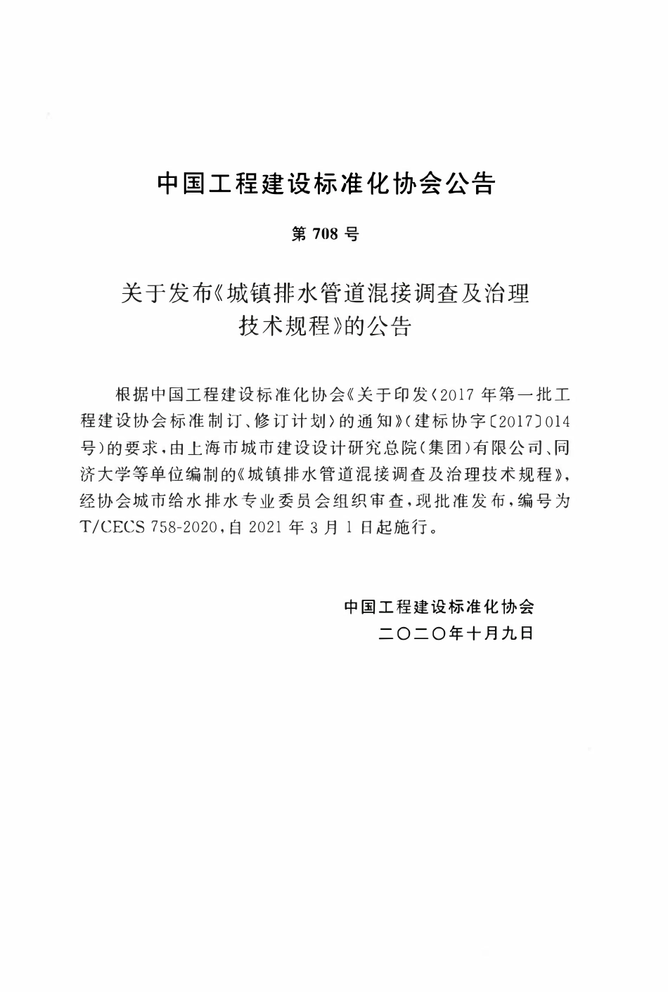 TCECS 758-2020 城镇排水管道混接调查及治理技术规程.pdf_第3页