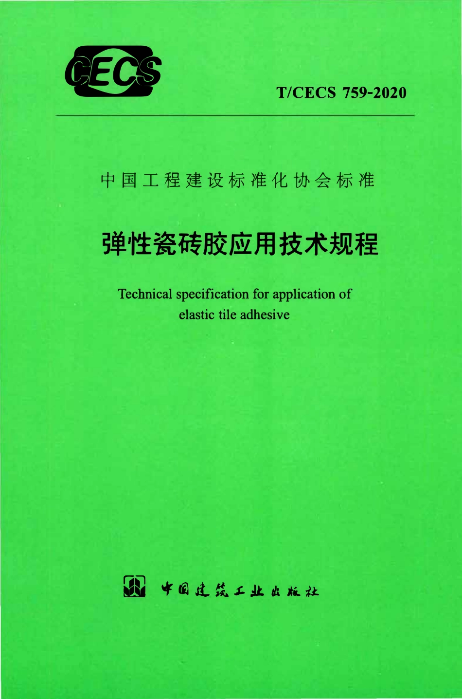 TCECS 759-2020 弹性瓷砖胶应用技术规程.pdf_第1页