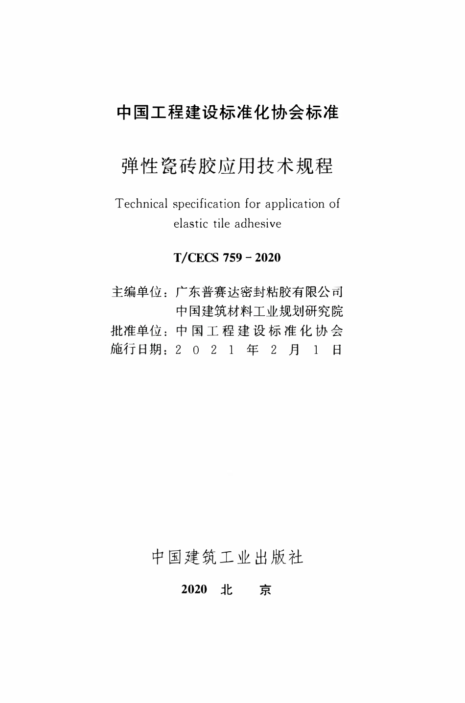 TCECS 759-2020 弹性瓷砖胶应用技术规程.pdf_第2页