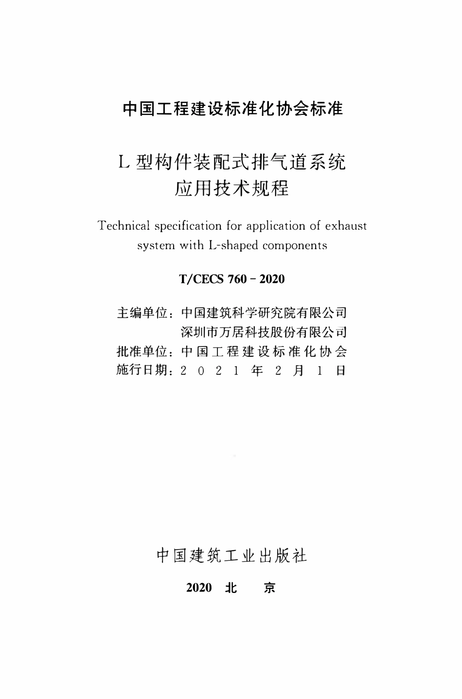 TCECS 760-2020 L型构件装配式排气道系统应用技术规程.pdf_第2页
