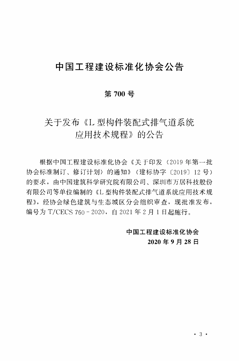 TCECS 760-2020 L型构件装配式排气道系统应用技术规程.pdf_第3页
