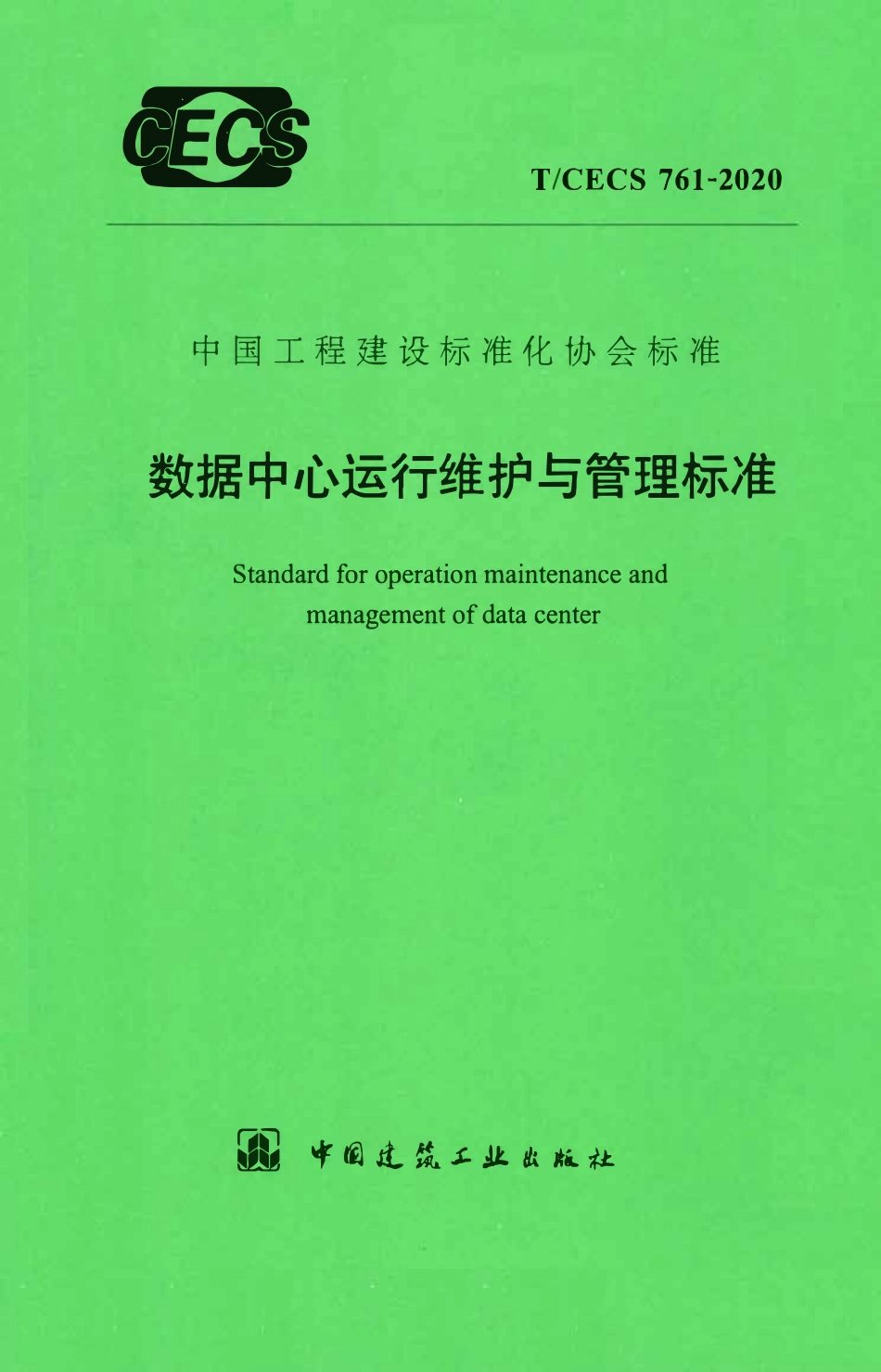 TCECS 761-2020 数据中心运行维护与管理标准.pdf_第1页