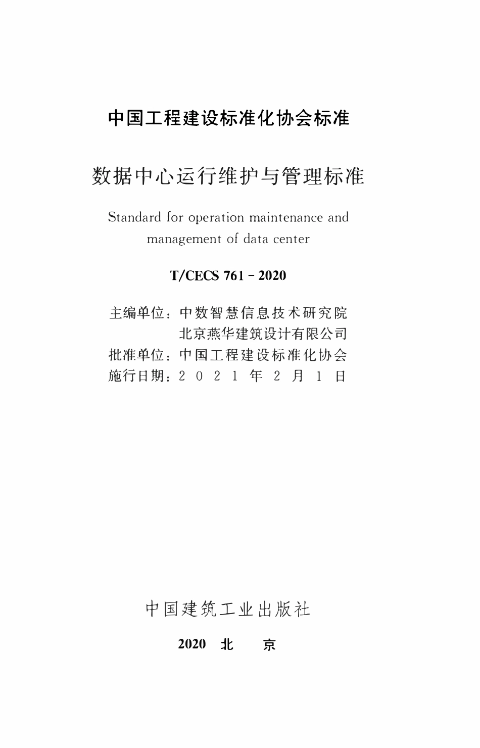 TCECS 761-2020 数据中心运行维护与管理标准.pdf_第2页