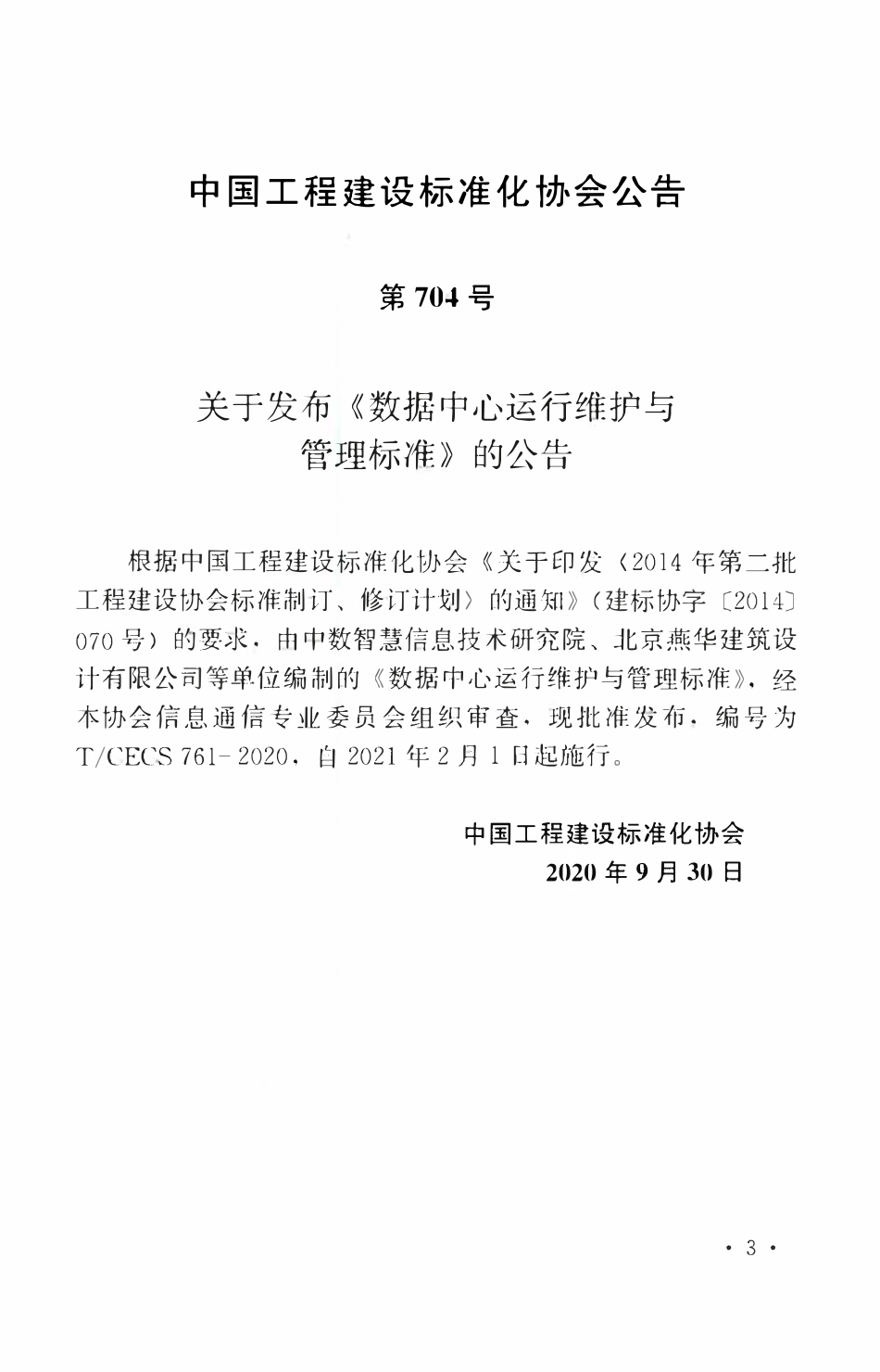 TCECS 761-2020 数据中心运行维护与管理标准.pdf_第3页