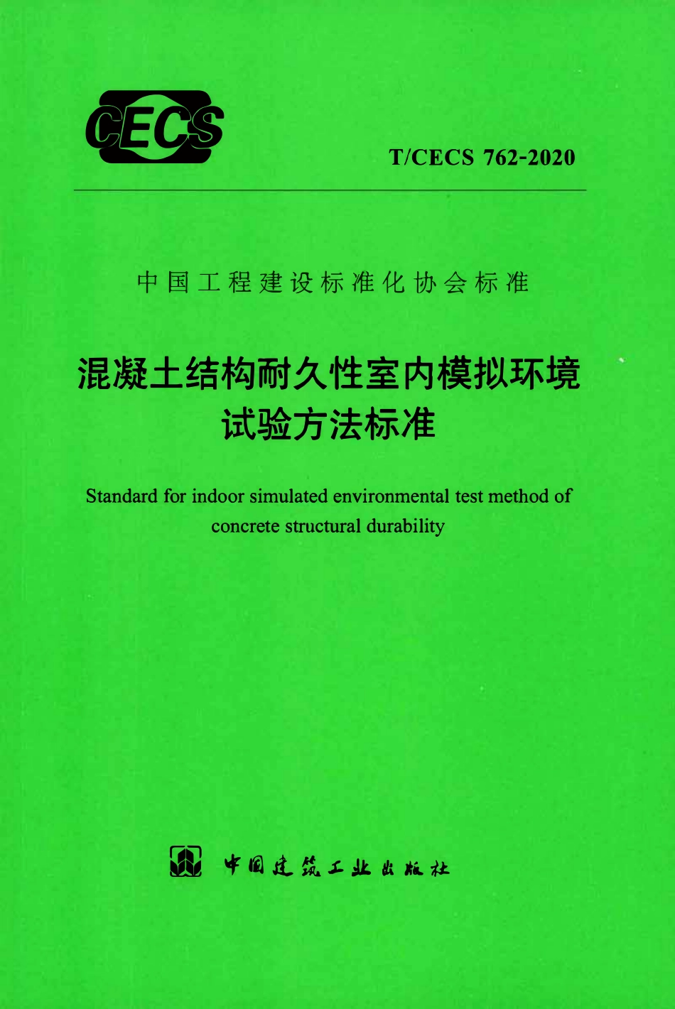 TCECS 762-2020 混凝土结构耐久性室内模拟环境试验方法标准.pdf_第1页