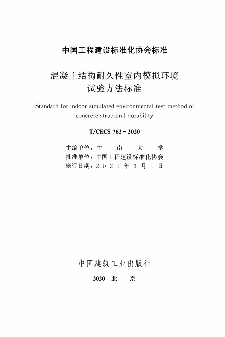 TCECS 762-2020 混凝土结构耐久性室内模拟环境试验方法标准.pdf_第2页