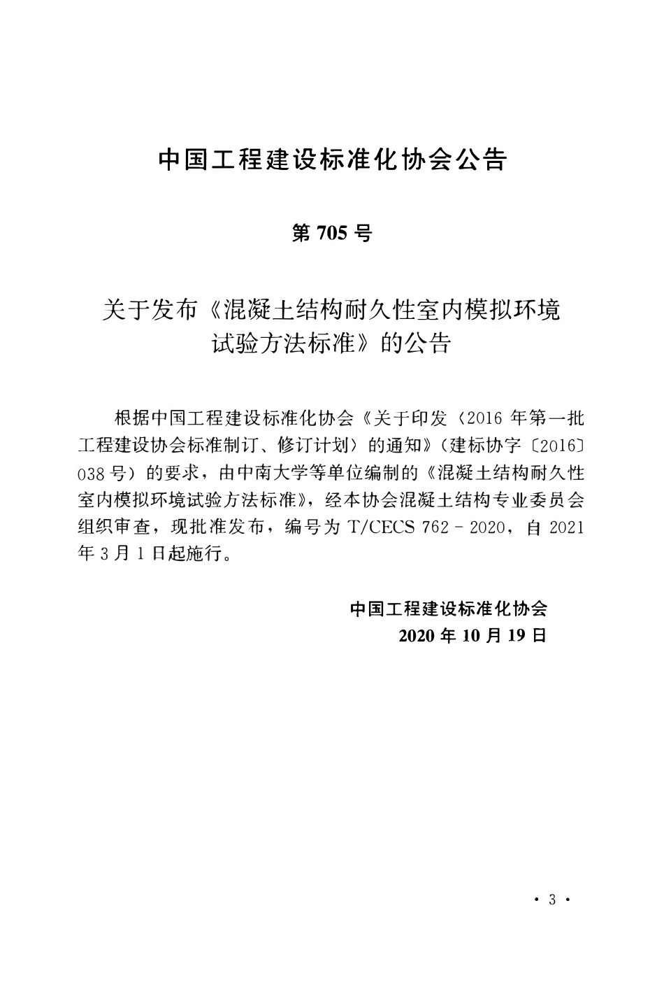TCECS 762-2020 混凝土结构耐久性室内模拟环境试验方法标准.pdf_第3页