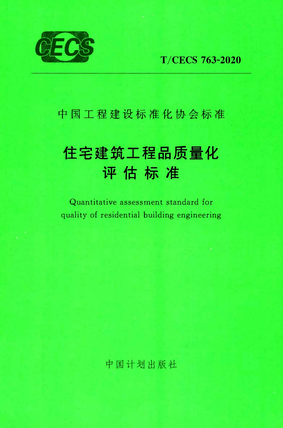 TCECS 763-2020 住宅建筑工程品质量化评估标准.pdf_第1页