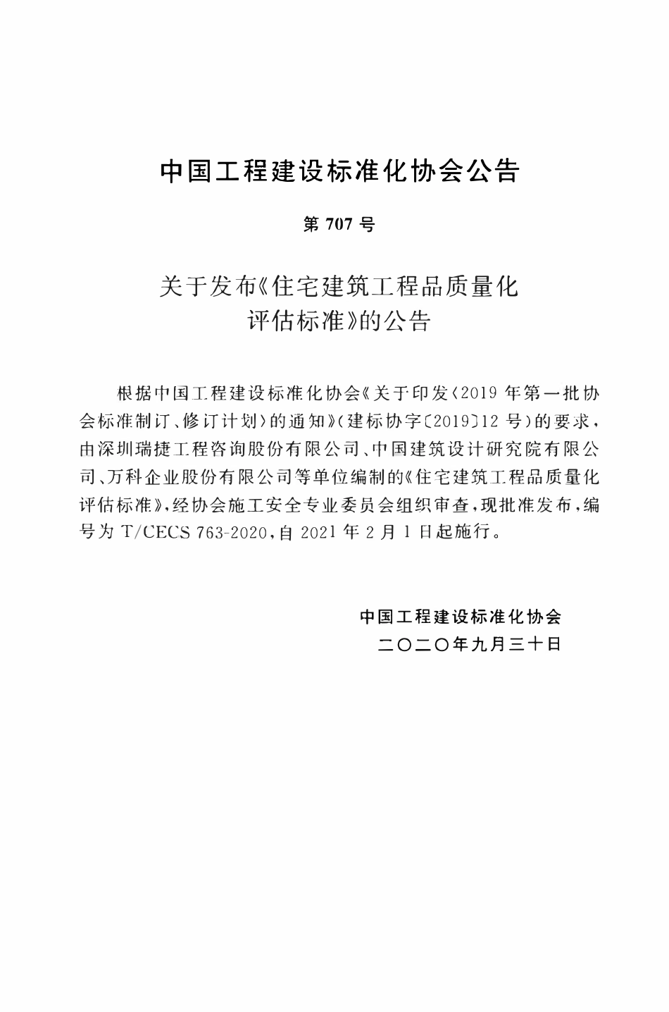 TCECS 763-2020 住宅建筑工程品质量化评估标准.pdf_第3页