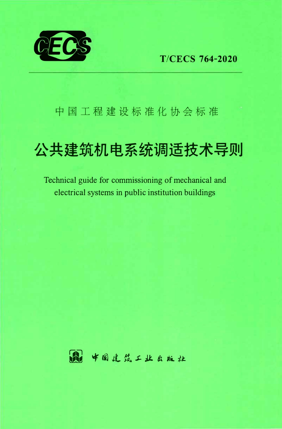 TCECS 764-2020 公共建筑机电系统调适技术导则.pdf_第1页