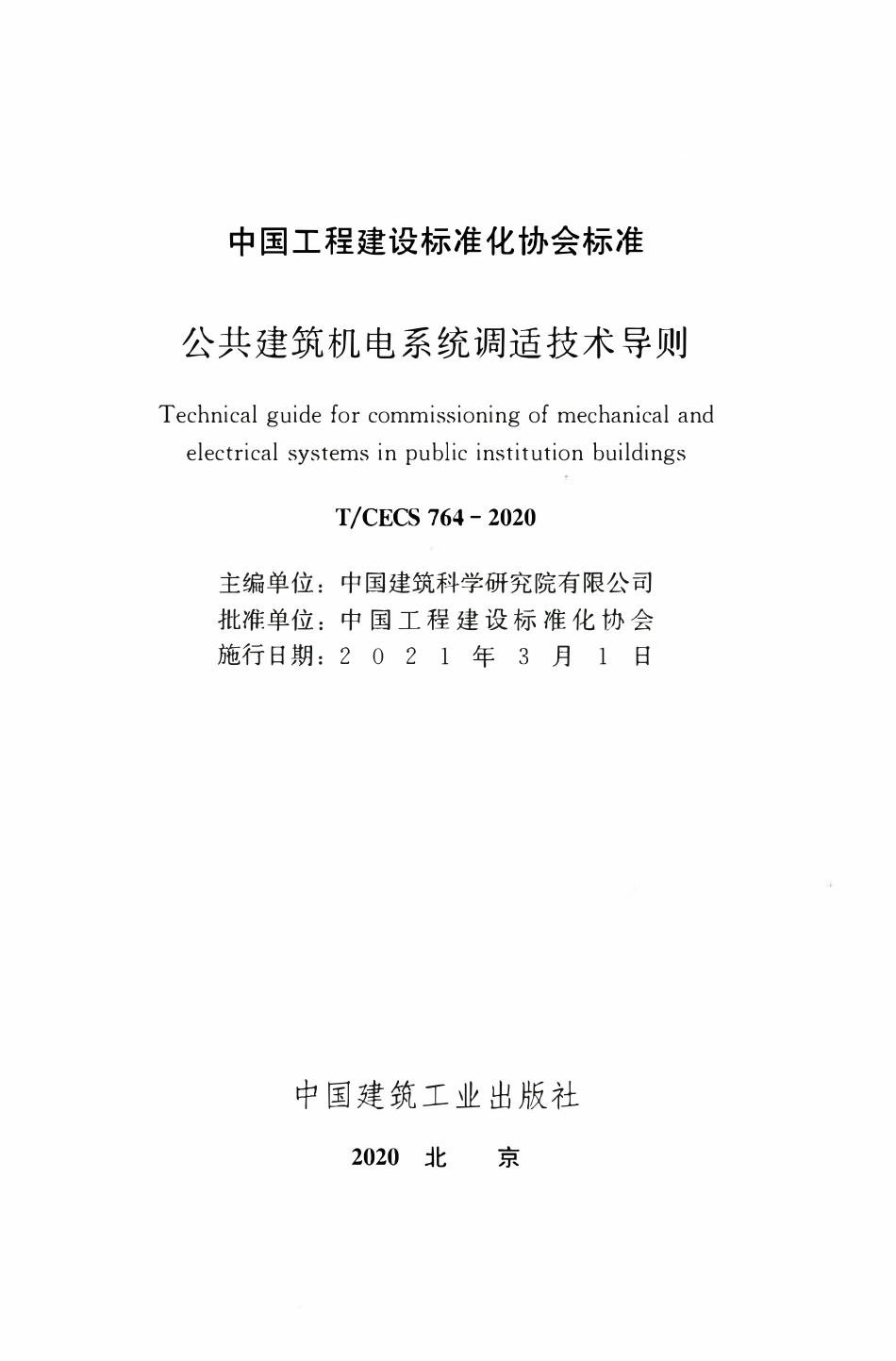 TCECS 764-2020 公共建筑机电系统调适技术导则.pdf_第2页