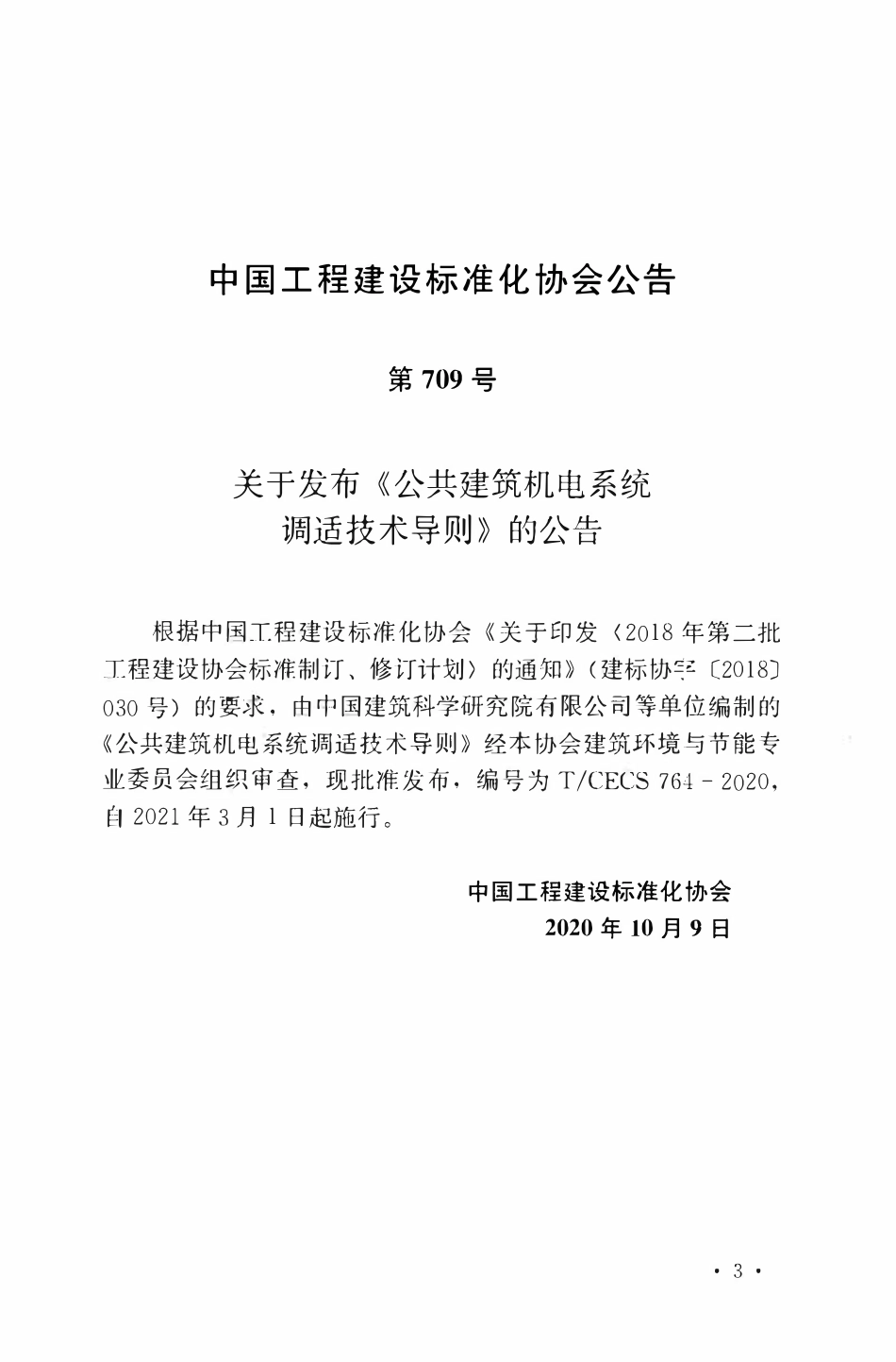 TCECS 764-2020 公共建筑机电系统调适技术导则.pdf_第3页