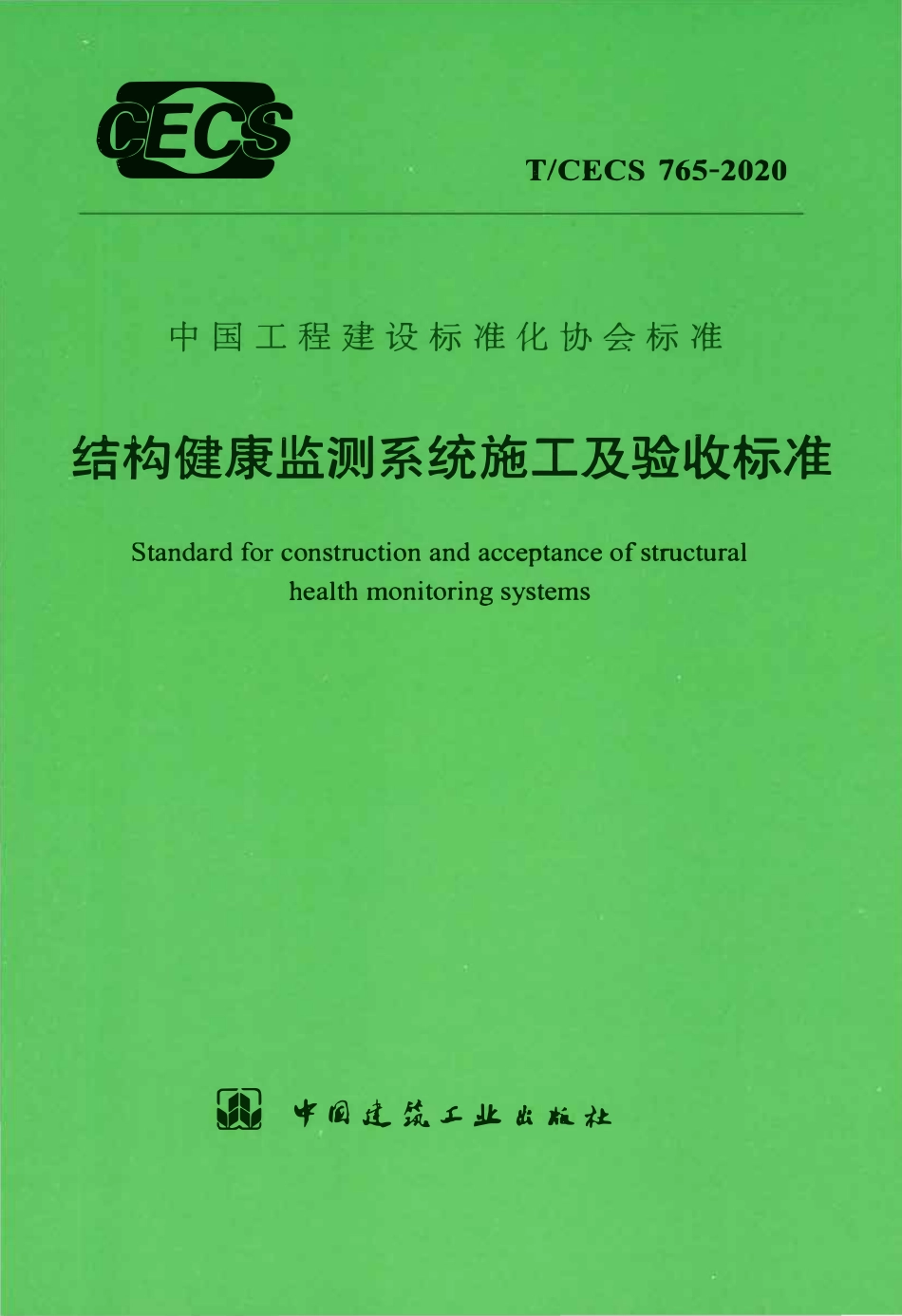 TCECS 765-2020 结构健康监测系统施工及验收标准.pdf_第1页