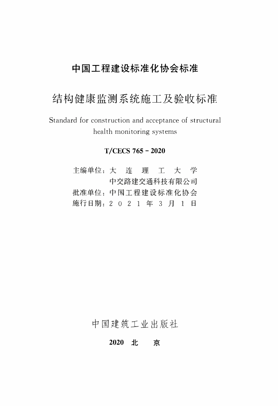 TCECS 765-2020 结构健康监测系统施工及验收标准.pdf_第2页