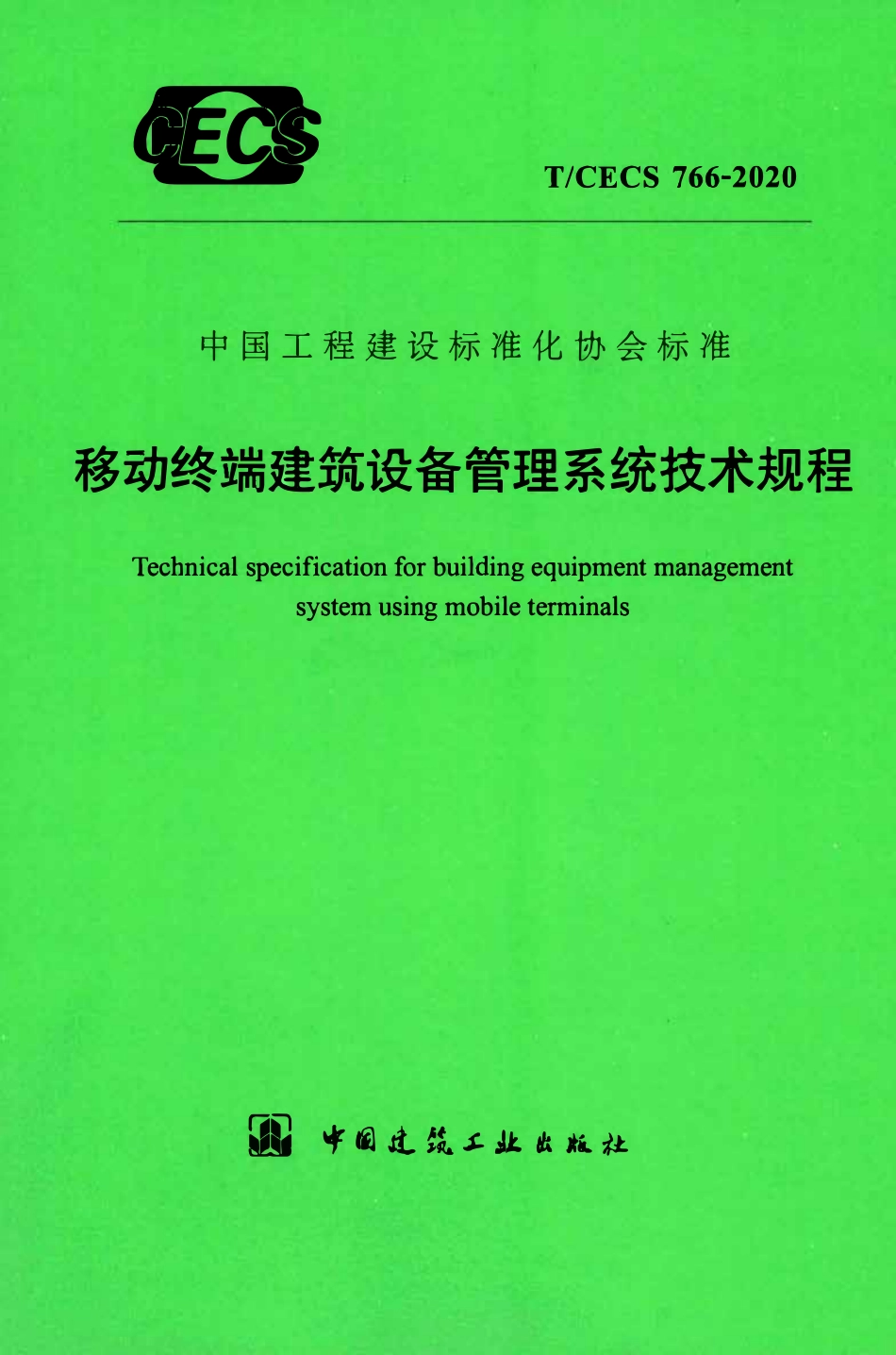 TCECS 766-2020 移动终端建筑设备管理系统技术规程.pdf_第1页
