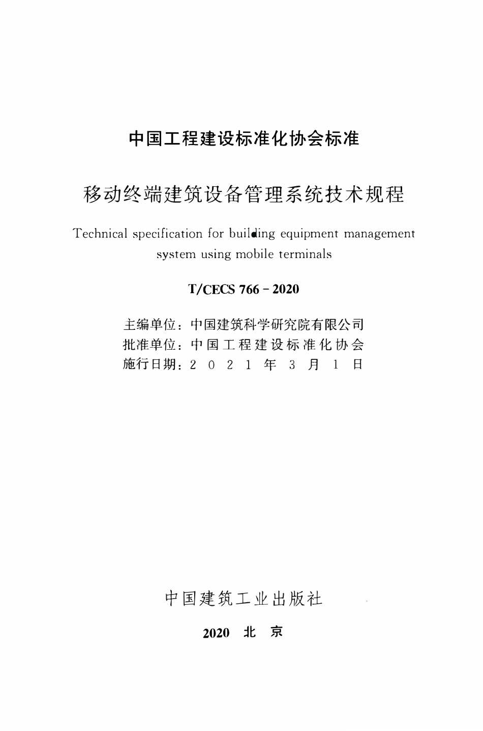 TCECS 766-2020 移动终端建筑设备管理系统技术规程.pdf_第2页