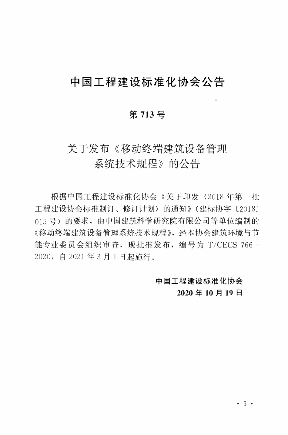 TCECS 766-2020 移动终端建筑设备管理系统技术规程.pdf_第3页